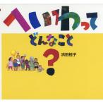 へいわって どんなこと?