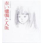 赤い蝋燭と人魚