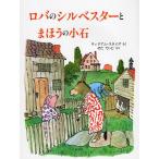 ロバのシルベスターとまほうのこいし