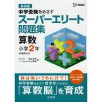 スーパーエリート問題集 算数 小学2年 新装版