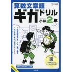  арифметика текст . Giga дрель начальная школа 2 год 