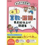 小1 算数・国語の要点総仕上げ問題集