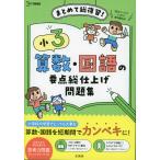 小3 算数・国語の要点総仕上げ問題集