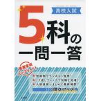 高校入試 5科の一問一答