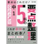 中1 5科の要点整理