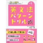 英文法パターンドリル 中学1年