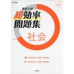 高校入試 超効率問題集 社会
