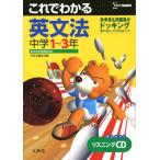 これでわかる 英文法 中学1〜3年