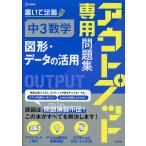 アウトプット専用問題集 中3数学［図形・データの活用］
