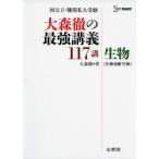 大森徹の 最強講義 117講 生物［生物基礎・生物］