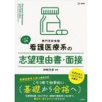 これで合格 看護医療系の 志望理由書・面接