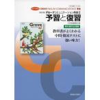 予習と復習 文英堂版「［改訂版］ グローブ コミュニケーション英語II（New Edition Grove English Communication II）」 （教科書番号 344）