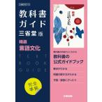 （新課程） 教科書ガイド 三省堂版「精選 言語文化」完全準拠 （教科書番号 703）