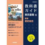 （新課程） 高校教科書ガイド 東京書籍版「新選歴史総合」完全準拠 （教科書番号 701）