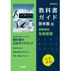 （新課程） 高校教科書ガイド 啓林館版「高等学校 生物基礎」完全準拠 （教科書番号 705）