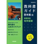( новый урок степени ) учебник гид .. павильон версия [ старшая средняя школа география основа ] совершенно основа ( учебник номер 703)