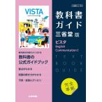 (新課程) 教科書ガイド 三省堂版「ビスタ English Communication I」完全準拠 (教科書番号 709)