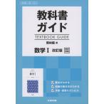 教科書ガイド 啓林館版「数学I 改訂版」完全準拠 （教科書番号 325）