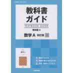 教科書ガイド 啓林館版「数学A 改訂版」完全準拠 （教科書番号 325）