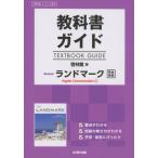 教科書ガイド 啓林館版「Revised ランドマーク English Communication I」完全準拠 （教科書番号 340）