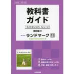 教科書ガイド 啓林館版「Revised ランドマーク English Communication II」完全準拠 （教科書番号 338）