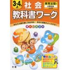 教科書ワーク 社会 3・4年 上 教育出版版「小学社会」完全準拠 (教科書番号 333)