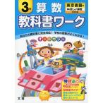 教科書ワーク 算数 3年 東京書籍版「新編 新しい算数」完全準拠 (教科書番号 331・332)