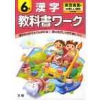 教科書ワーク 漢字 6年 東京書籍版「新編 新しい国語」完全準拠 (教科書番号 631)