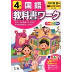 教科書ワーク 国語 小学4年 光村図書版 「国語 かがやき/はばたき」準拠 （教科書番号 407・408）