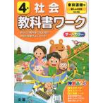 教科書ワーク 社会 小学4年 東京書籍版 「新しい社会」完全準拠 （教科書番号 401）