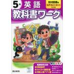 小学 教科書ワーク 英語 5年 光村図書版「ヒアウィーゴー!（Here We Go!）」準拠 （教科書番号 516）