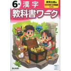 小学 教科書ワーク 漢字 6年 教育出版版「ひろがる言葉 小学国語」準拠 （教科書番号 611・612）
