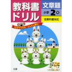 教科書ドリル 文章題 小学2年 全教科書対応