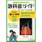教科書ガイド 中学 理科 3年 東京書籍版「新しい科学3」準拠 （教科書番号 901）