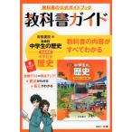 教科書ガイド 中学 社会 歴史 帝国書院版「社会科 中学生の歴史 日本の歩みと世界の動き」準拠 （教科書番号 707）