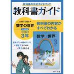 教科書ガイド 中学 数学 3年 大日本図書版「数学の世界3」準拠 （教科書番号 902）