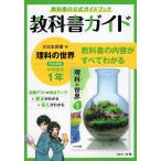 教科書ガイド 中学 理科 1年 大日本図書版「理科の世界 1」準拠 （教科書番号 702）