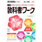 中学 教科書ワーク 国語 1年 東京書籍版「新しい国語 1」準拠 （教科書番号 701）