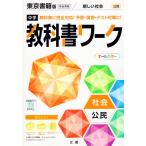 中学 教科書ワーク 社会 公民 東京書籍版「新しい社会 公民」準拠 （教科書番号 901）