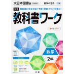 中学 教科書ワーク 数学 2年 大日本図書版「数学の世界2」準拠 （教科書番号 802）