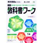 中学 教科書ワーク 理科 1年 東京書籍版「新しい科学1」準拠 （教科書番号 701）