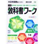 中学 教科書ワーク 理科 1年 大日本図書版「理科の世界 1」準拠 （教科書番号 702）