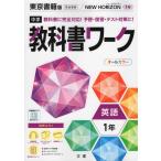 中学 教科書ワーク 英語 1年 東京書籍版「NEW HORIZON English Course 1」準拠 （教科書番号 701）