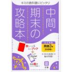 中間・期末の攻略本 中学 英語 3年 光村図書版「Here We Go! ENGLISH COURSE 3」準拠 （教科書番号 905）