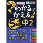 わからないをわかるにかえる 中2 5科