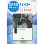 教科書ガイド 東京書籍版「改訂 生物基礎」 （教科書番号 311）