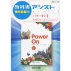 教科書アシスト 東京書籍版「パワーオンI（Power On English Communication I）」 （教科書番号 329）