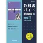 （新課程） 教科書ガイド 東京書籍版「数学III Advanced」 （教科書番号 701）