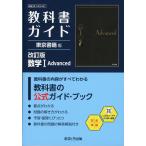  учебник гид Tokyo литература версия [ модифицировано . версия математика I Advanced] ( учебник номер 002-901)