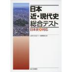 日本近・現代史 総合テスト 日本史A対応